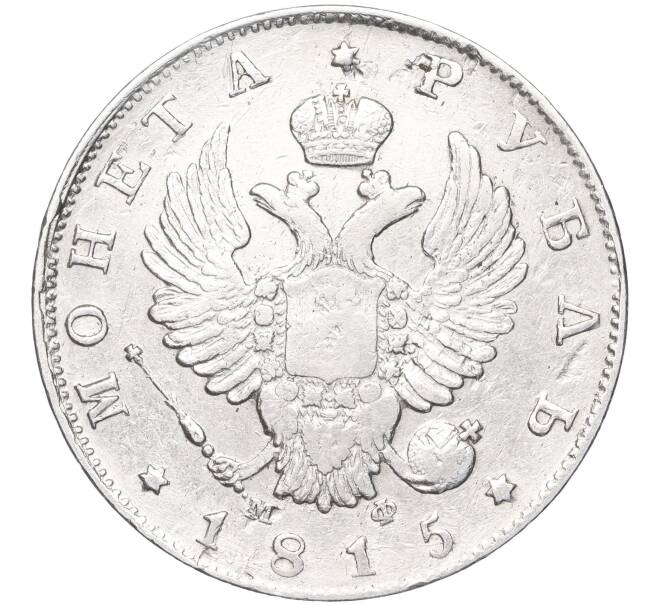 Монета 1 рубль 1815 года СПБ МФ (Артикул: K27-83655) — Фото №1