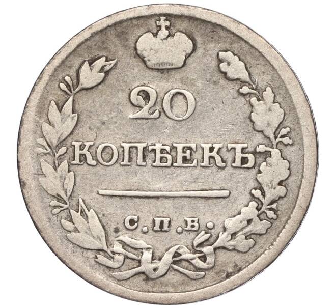 Монета 20 копеек 1821 года СПБ ПД (Артикул K27-83663)