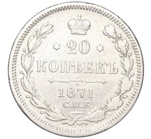 20 копеек 1871 года СПБ НI