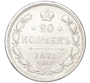 20 копеек 1871 года СПБ НI