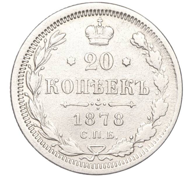 Монета 20 копеек 1878 года СПБ НФ (Артикул: K27-83672) — Фото №1