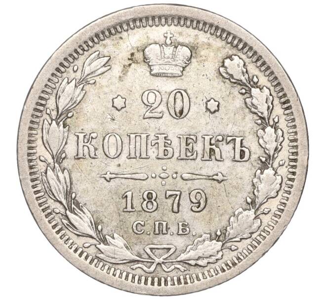Монета 20 копеек 1879 года СПБ НФ (Артикул: K27-83673) — Фото №1
