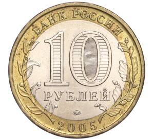 10 рублей 2005 года ММД «Российская Федерация — Тверская область»