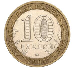 10 рублей 2005 года ММД «Российская Федерация — Тверская область» — Фото №2