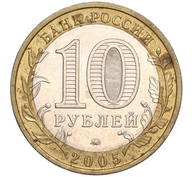 Монета 10 рублей 2005 года ММД «Российская Федерация — Тверская область» (Артикул: K11-90164) — Фото №2