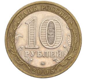 10 рублей 2005 года ММД «Российская Федерация — Тверская область» — Фото №2