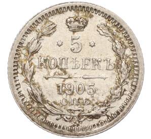 5 копеек 1905 года СПБ АР — Фото №1