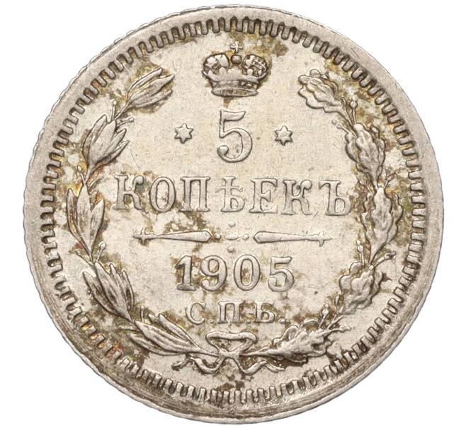 Монета 5 копеек 1905 года СПБ АР (Артикул: M1-52150) — Фото №1