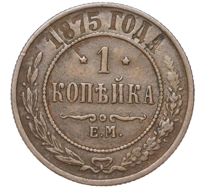 Монета 1 копейка 1875 года ЕМ (Артикул: M1-52160) — Фото №1