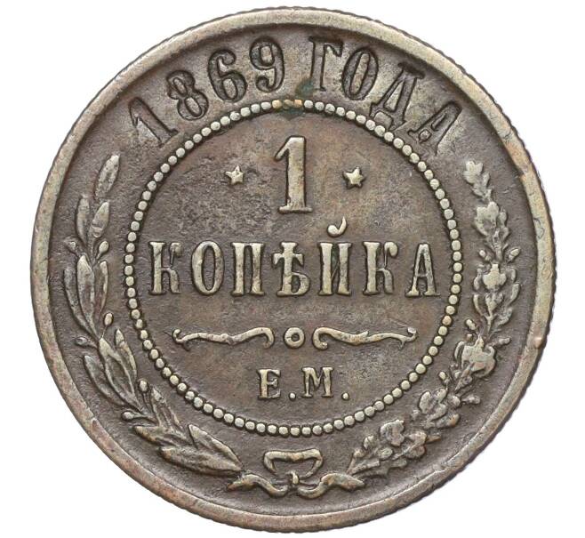 Монета 1 копейка 1869 года ЕМ (Артикул: M1-52162) — Фото №1