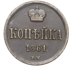 1 копейка 1861 года ВМ