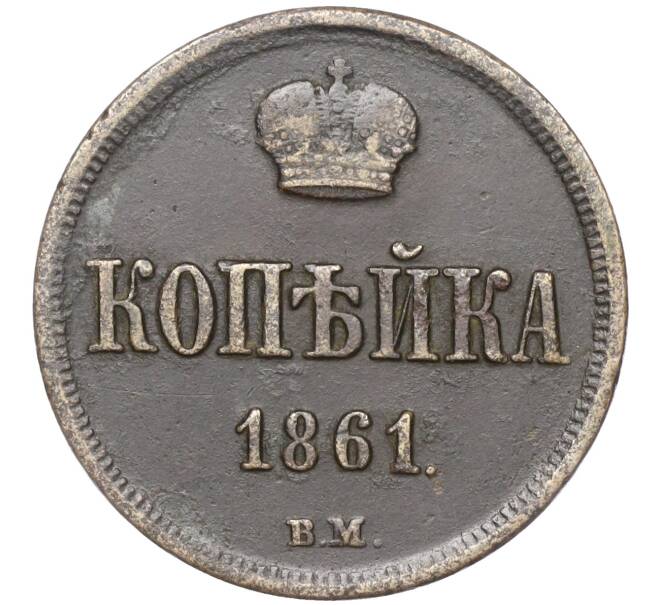 Монета 1 копейка 1861 года ВМ (Артикул M1-52163)