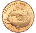 5 юаней 1996 года Китай «Красная книга — Китайский речной дельфин» (Артикул M2-63011)