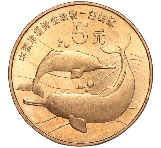 5 юаней 1996 года Китай «Красная книга — Китайский речной дельфин» (Артикул M2-63011)