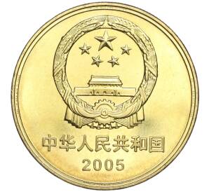 5 юаней 2005 года Китай «Всемирное наследие ЮНЕСКО — Зеленый город»