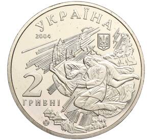 2 гривны 2004 года Украина «140 лет со дня рождения Михаила Коцюбинского»