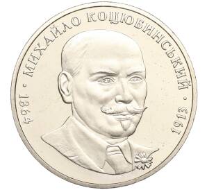 2 гривны 2004 года Украина «140 лет со дня рождения Михаила Коцюбинского»