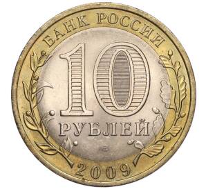 10 рублей 2009 года СПМД «Российская Федерация — Кировская область» — Фото №2