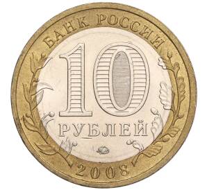 10 рублей 2008 года ММД «Российская Федерация — Кабардино-Балкарская республика» — Фото №2