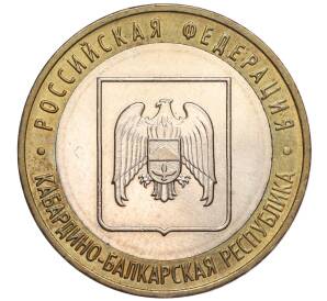 10 рублей 2008 года ММД «Российская Федерация — Кабардино-Балкарская республика»