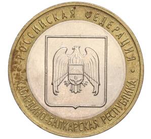 10 рублей 2008 года ММД «Российская Федерация — Кабардино-Балкарская республика»