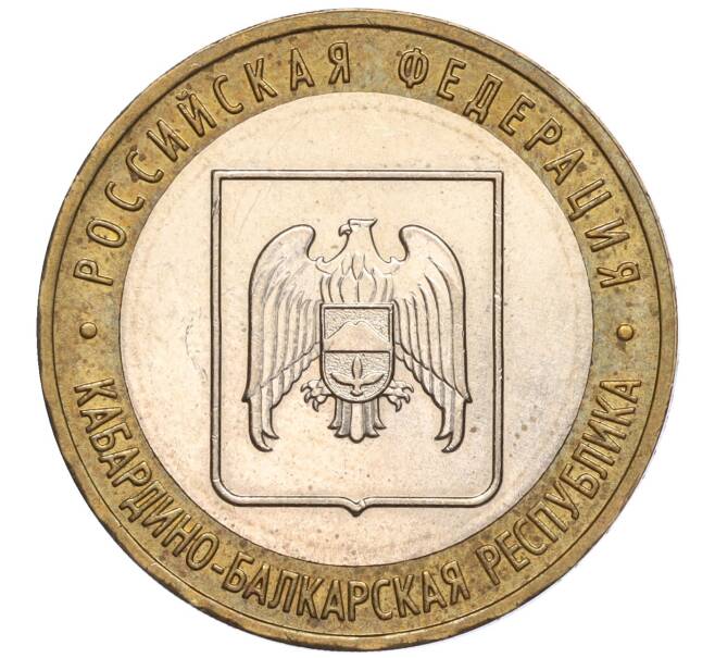 Монета 10 рублей 2008 года ММД «Российская Федерация — Кабардино-Балкарская республика» (Артикул: K11-90342) — Фото №1