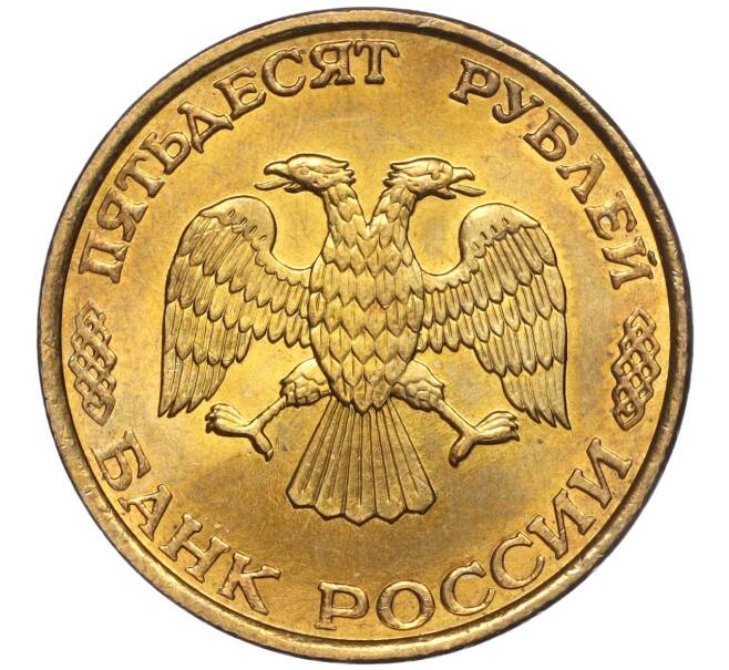 Монета 50 рублей 1993 года ЛМД (Немагнитная) (Артикул K11-90349)