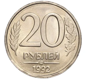 20 рублей 1992 года ЛМД