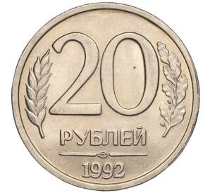 20 рублей 1992 года ЛМД