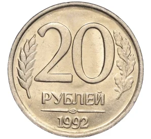 20 рублей 1992 года ЛМД