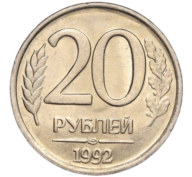 Монета 20 рублей 1992 года ЛМД (Артикул K11-90356)