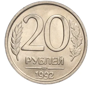 20 рублей 1992 года ЛМД