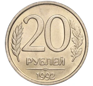 20 рублей 1992 года ЛМД