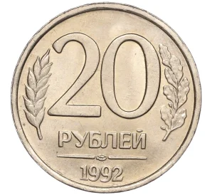 20 рублей 1992 года ЛМД