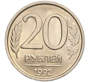 20 рублей 1992 года ЛМД