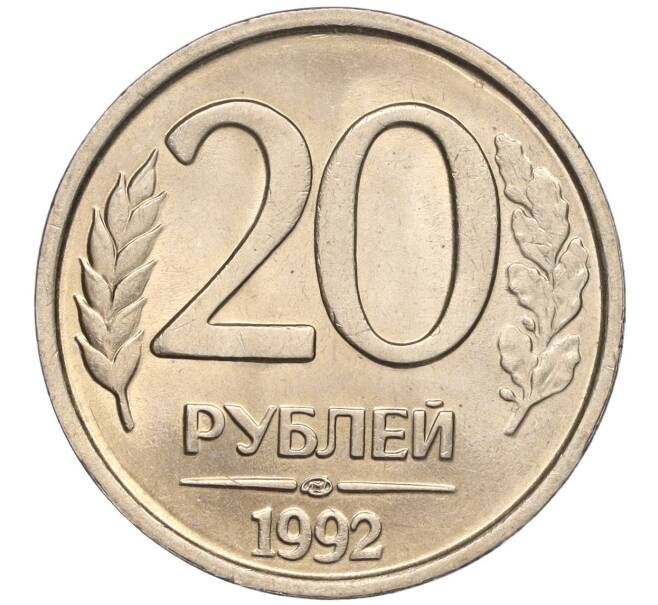 Монета 20 рублей 1992 года ЛМД (Артикул K11-90360)