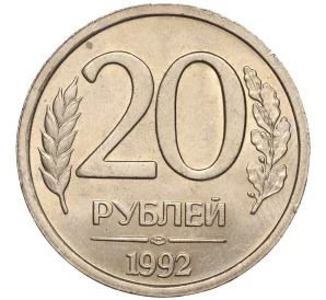 20 рублей 1992 года ЛМД