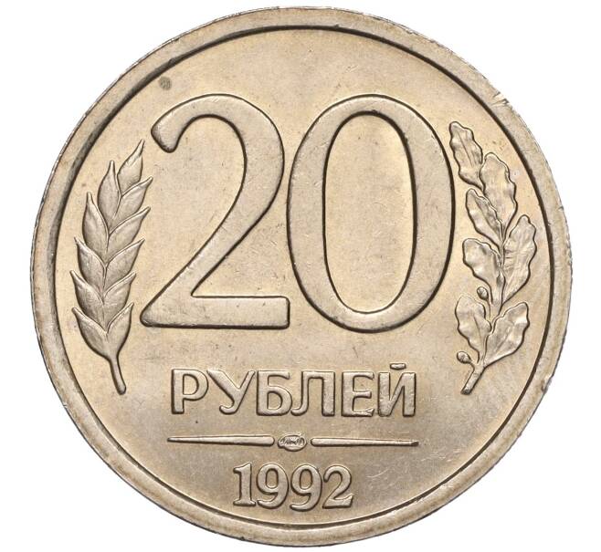 Монета 20 рублей 1992 года ЛМД (Артикул K11-90361)