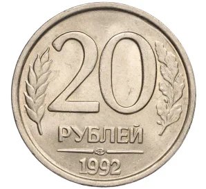 20 рублей 1992 года ЛМД