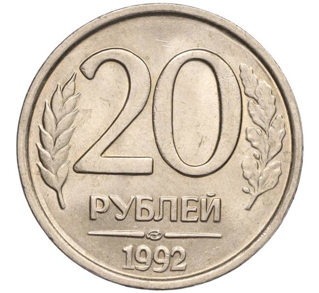 Монета 20 рублей 1992 года ЛМД (Артикул K11-90363)