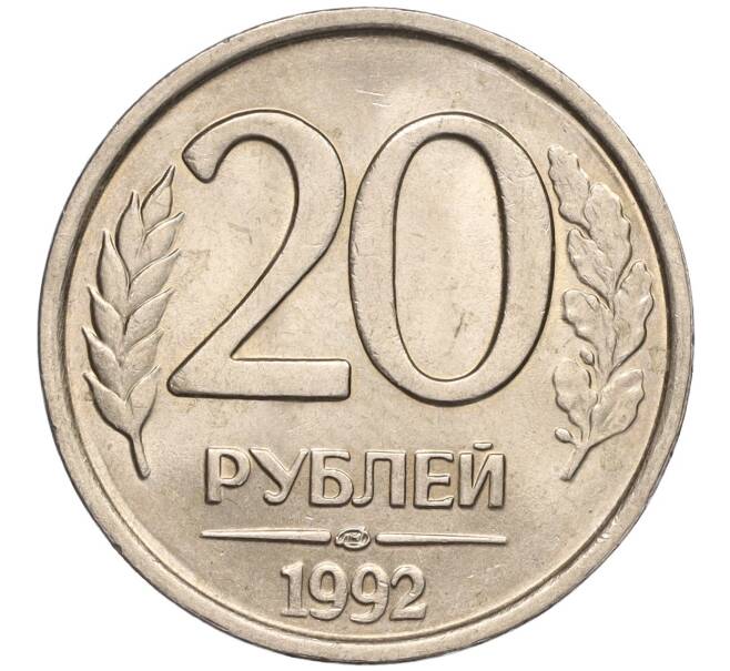 Монета 20 рублей 1992 года ЛМД (Артикул: K11-90363) — Фото №1