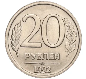 20 рублей 1992 года ЛМД