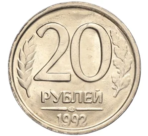 20 рублей 1992 года ЛМД