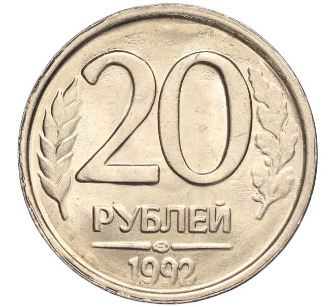 Монета 20 рублей 1992 года ЛМД (Артикул K11-90365)