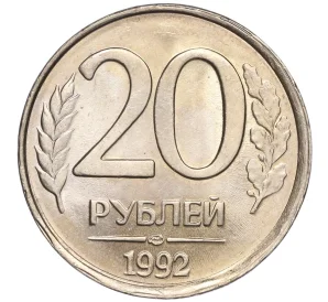 20 рублей 1992 года ЛМД