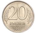 Монета 20 рублей 1992 года ЛМД (Артикул: K11-90367) — Фото №1