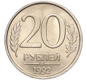 20 рублей 1992 года ЛМД