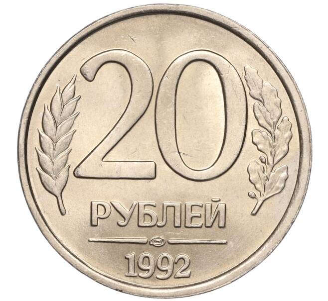 Монета 20 рублей 1992 года ЛМД (Артикул: K11-90367) — Фото №1