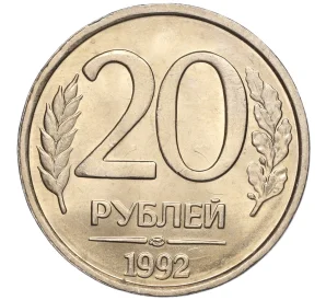 20 рублей 1992 года ЛМД