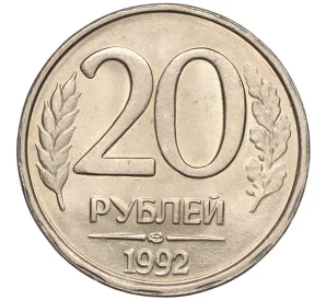 20 рублей 1992 года ЛМД